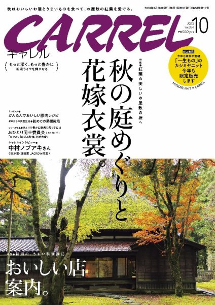 月刊キャレル（CARREL） 2023年10月号 (発売日2023年09月20日) 表紙