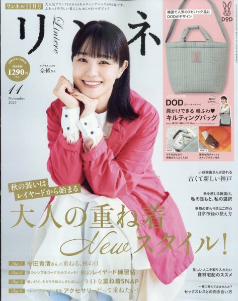 リンネル 2023年11月号 (発売日2023年09月20日) 表紙
