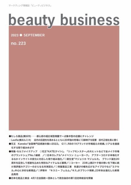 beauty business（ビューティビジネス） no.223 (発売日2023年09月21日) 表紙