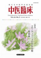 中医臨床 通巻174号 表紙