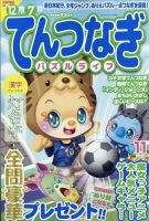 てんつなぎパズルライフ 2023年11月号 (発売日2023年09月19日) 表紙