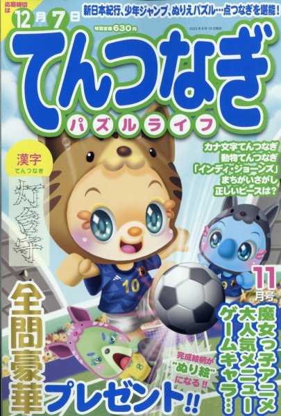 てんつなぎパズルライフ 2023年11月号 (発売日2023年09月19日) 表紙
