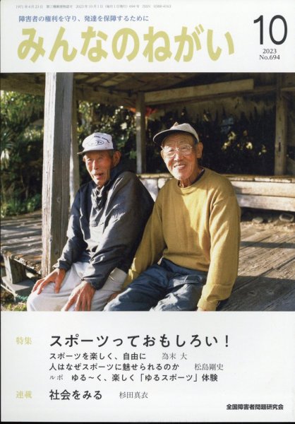 みんなのねがい 2023年10月号 (発売日2023年09月15日) 表紙