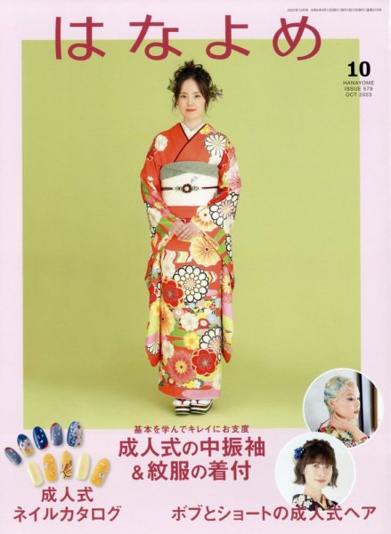 百日草　はなよめ 2023年10月号 (発売日2023年09月13日) 表紙
