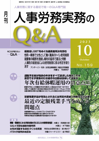 労働基準＆人事労務実務Q&A 10月号 (発売日2023年09月20日) 表紙