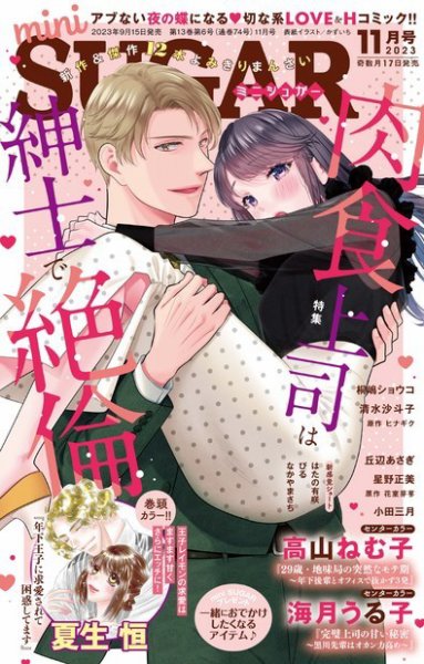 mini Sugar（ミニシュガー） 2023年11月号 (発売日2023年09月15日) 表紙