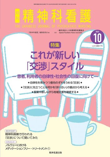看護学生2023年10月号 精神科看護 2023年10月号 (発売日2023年09月20日) | 雑誌/電子