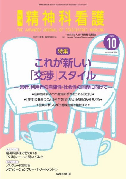 精神科看護 2023年10月号 (発売日2023年09月20日) 表紙