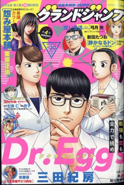 グランドジャンプ 2023年10/4号 (発売日2023年09月20日) 表紙