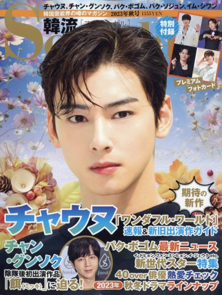 韓流Scandal 2023年11月号 (発売日2023年09月15日) 表紙