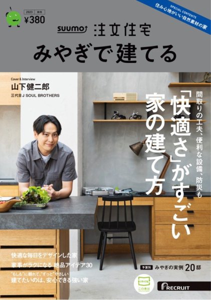 SUUMO注文住宅　みやぎで建てる 2023秋冬号 (発売日2023年09月21日) 表紙