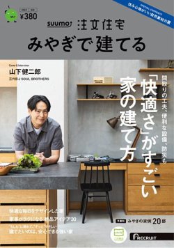 SUUMO注文住宅　みやぎで建てる 2023秋冬号 (発売日2023年09月21日) 表紙