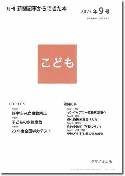 月刊新聞記事からできた本　こども 2023年9号 (発売日2023年09月15日) 表紙