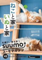 SUUMOマガジン札幌 23/09/13号 (発売日2023年09月15日) 表紙