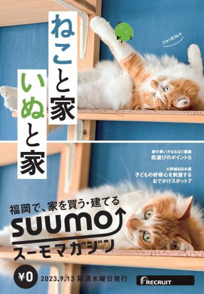 SUUMOマガジン福岡 23/09/13号 (発売日2023年09月15日) 表紙