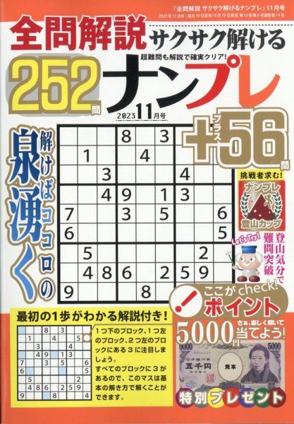全問解説サクサク解けるナンプレ 2023年11月号 (発売日2023年09月19日) 表紙
