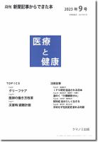 新聞からできた本　医療と健康 2023年9号 表紙