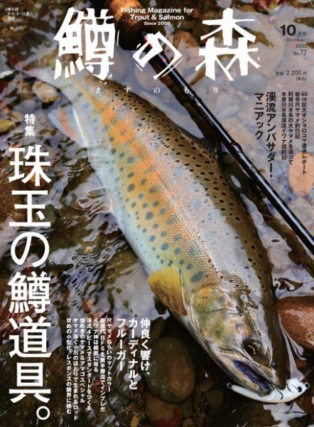 鱒の森 2023年10月号 (発売日2023年09月15日) 表紙