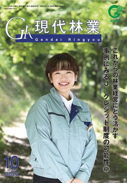 現代林業 10月号 (発売日2023年09月15日) 表紙