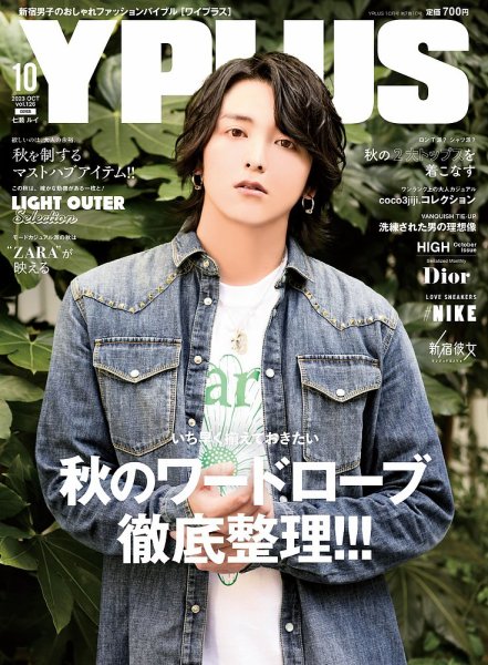 YPLUS（ワイプラス） 2023年10月号 (発売日2023年09月14日) 表紙