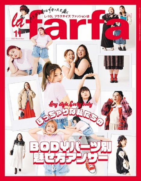 la farfa（ラ・ファーファ） 2023年11月号 (発売日2023年09月20日) 表紙