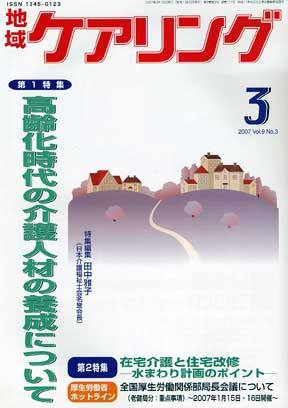 地域ケアリング 3月号 (発売日2007年02月12日) 表紙