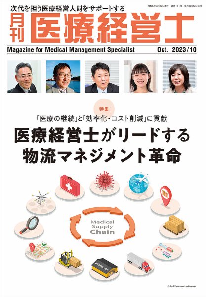 月刊医療経営士 2023年10月号 (発売日2023年09月20日) 表紙