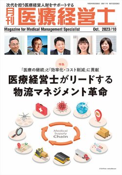 月刊医療経営士 2023年10月号 (発売日2023年09月20日) 表紙