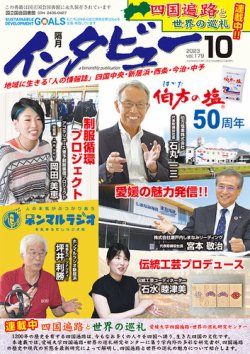 インタビュー 2023年10月号 (発売日2023年09月20日) 表紙