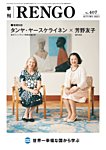 季刊RENGO 2023年 秋号の表紙