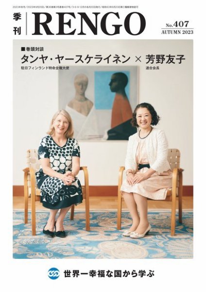 季刊RENGO 2023年 秋号 (発売日2023年09月20日) 表紙