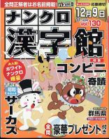 ナンクロ漢字館 2023年11月号 (発売日2023年09月19日) 表紙