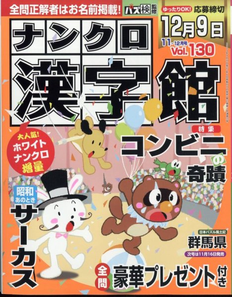 ナンクロ漢字館 2023年11月号 (発売日2023年09月19日) 表紙