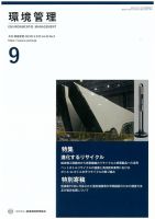 環境管理 2023年9月号 表紙