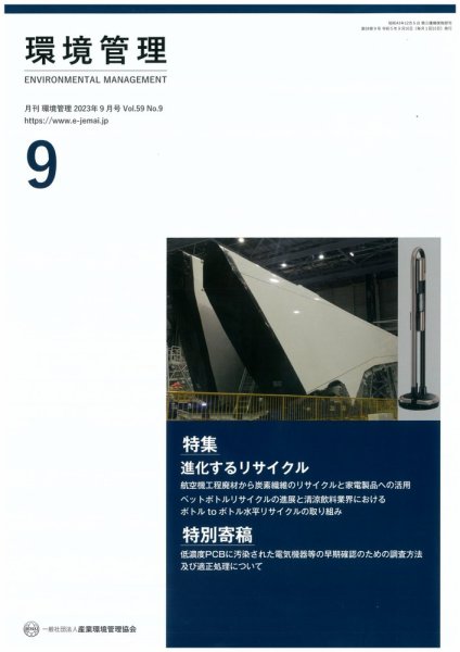 環境管理 2023年9月号 (発売日2023年09月15日) 表紙