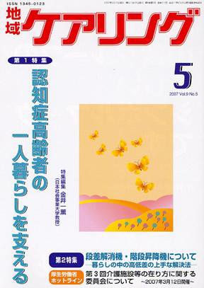 地域ケアリング 5月号 (発売日2007年04月12日) 表紙