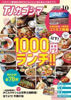 TJカゴシマ 2023年10月号 (発売日2023年09月19日) 表紙