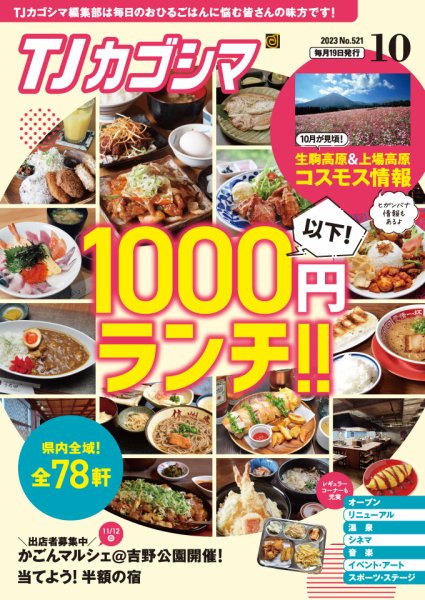 TJカゴシマ 2023年10月号 (発売日2023年09月19日) 表紙
