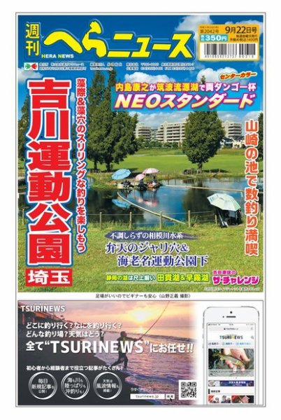 週刊へらニュース 2023年09月18日発売号 表紙