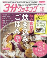３分クッキング CBCテレビ版 2023年10月号 表紙