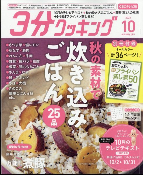 ３分クッキング CBCテレビ版 2023年10月号 (発売日2023年09月15日) 表紙
