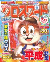 全100問クロスワード 2023年11月号 (発売日2023年09月19日) 表紙