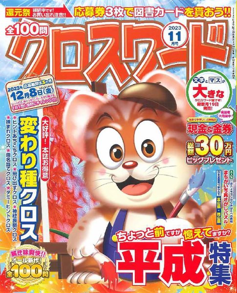 全100問クロスワード 2023年11月号 (発売日2023年09月19日) 表紙