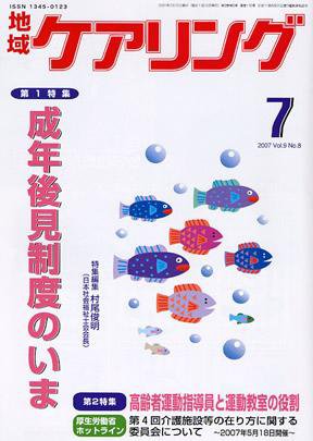 地域ケアリング 7月号 (発売日2007年06月12日) 表紙