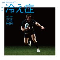ヘルス・グラフィックマガジン Vol.49 (発売日2023年09月15日) 表紙