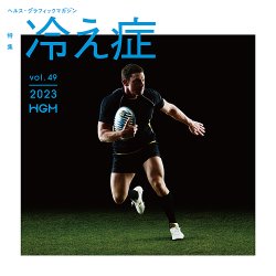 ヘルス・グラフィックマガジン Vol.49 (発売日2023年09月15日) 表紙