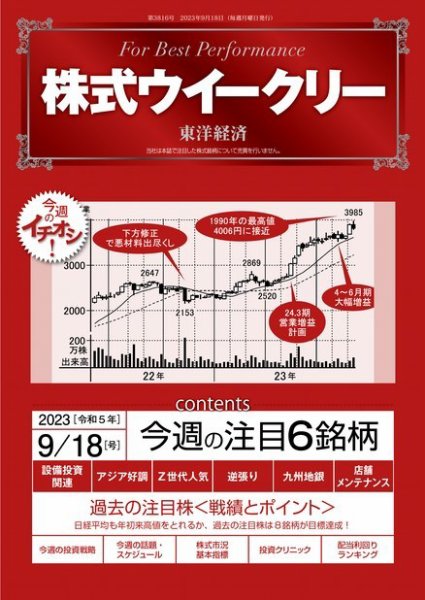 株式ウイークリー 2023年09月18日発売号 表紙