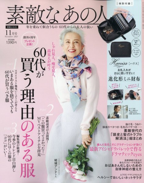 素敵なあの人 2023年11月号 (発売日2023年09月15日) 表紙