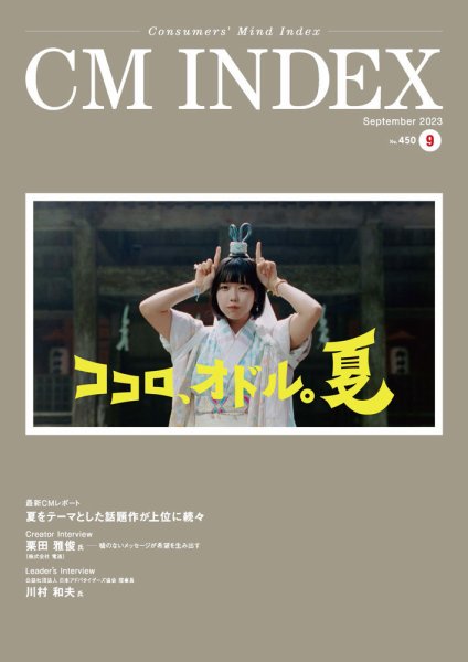 CM INDEX（シーエム インデックス） 2023年9月号 (発売日2023年09月15日) 表紙