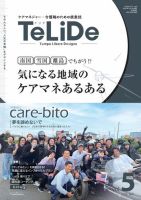 ケアマネジャー・介護職のための提案誌「TeLiDe(テリデ)」 vol.5 (発売日2023年09月15日) 表紙